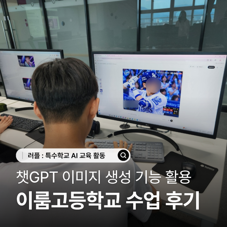대구 특수학교 생성형 러플 AI 교육 : 이룸고등학교 수업 현장 이야기 대표사진