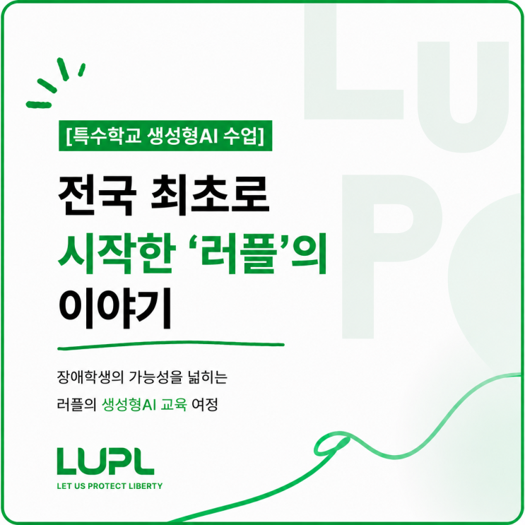특수학교 생성형 AI 수업을 시작한 러플의 이야기 대표사진