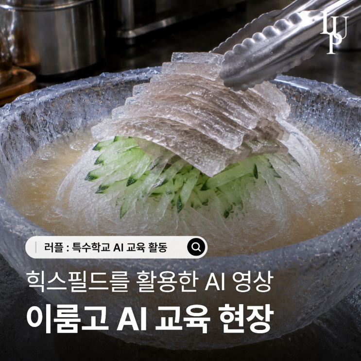 대구 특수학교 AI교육 수업, 힉스필드 활용한 ASMR 영상만들기 대표사진