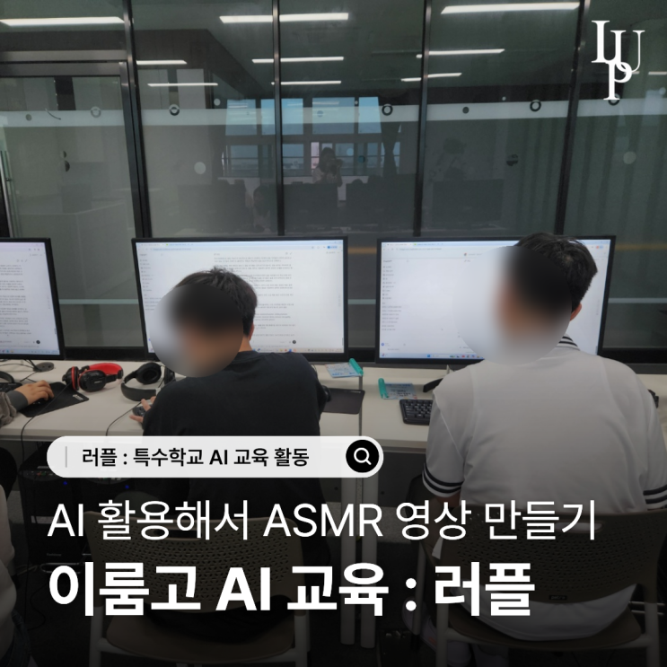 대구 이룸고 AI 교육 : ASMR 영상 만들기 심화버전 대표사진