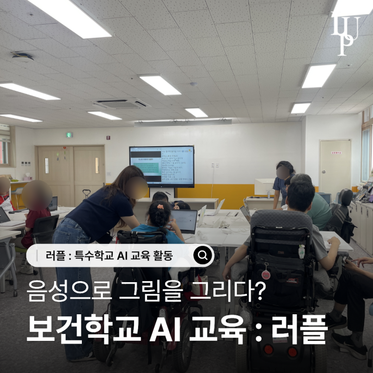 러플 보건학교 지체장애청소년 AI 교육 : 음성으로도 그림을 그릴 수 있다! 대표사진