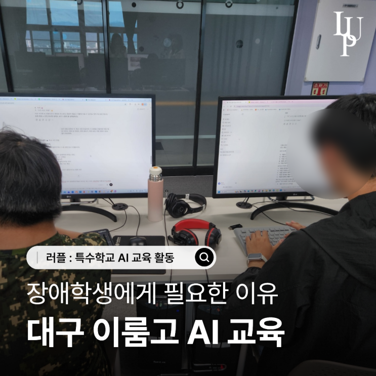 장애학생 AI 교육이 필요한 이유? 이룸고에서 찾은 답 대표사진