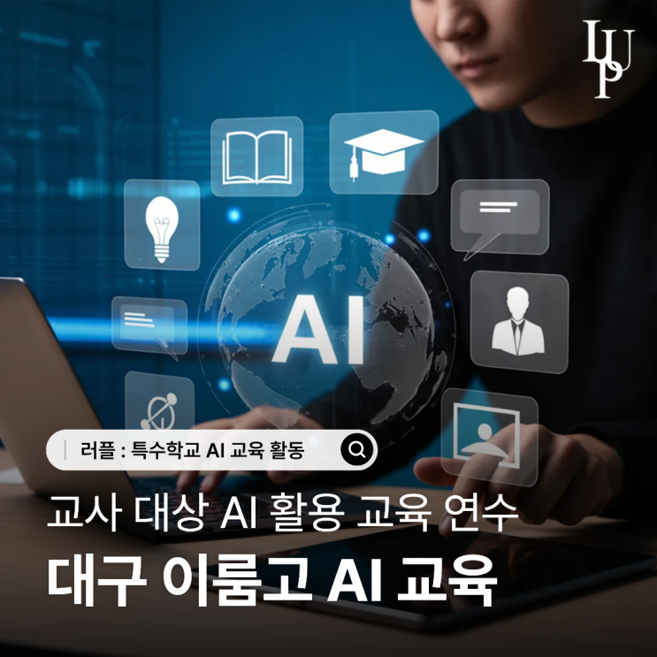 러플 대구 AI 교육 연수 : 이룸고 교사분들과 공유한 시간 대표사진