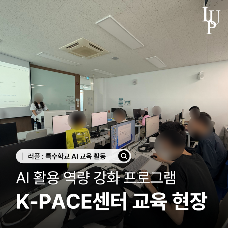 대구 장애 교육 | AI활용 역량강화 프로그램 K-PACE센터 1차 교육 현장 안내 스케치 대표사진