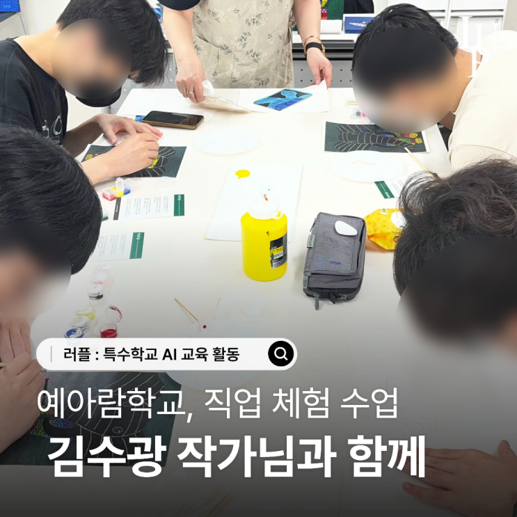 대구 장애 예술교육 현장 | 예아람학교, 김수광 작가님과 함께한 직업 체험 수업 대표사진