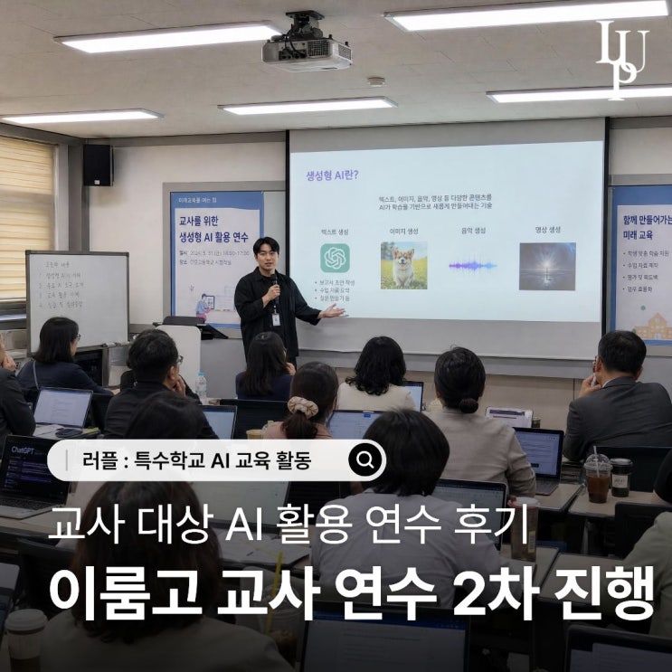 대구 이룸고 특수학교 교사 AI 연수 | 생성형 AI 수업, 교실에서 이렇게 활용합니다 대표사진