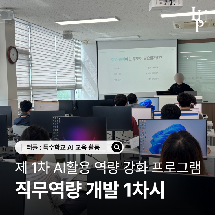 대구 AI 활용 장애인 역량 강화 프로그램 | 직무역량 개발 1차시 취업준비를 위해 대표사진