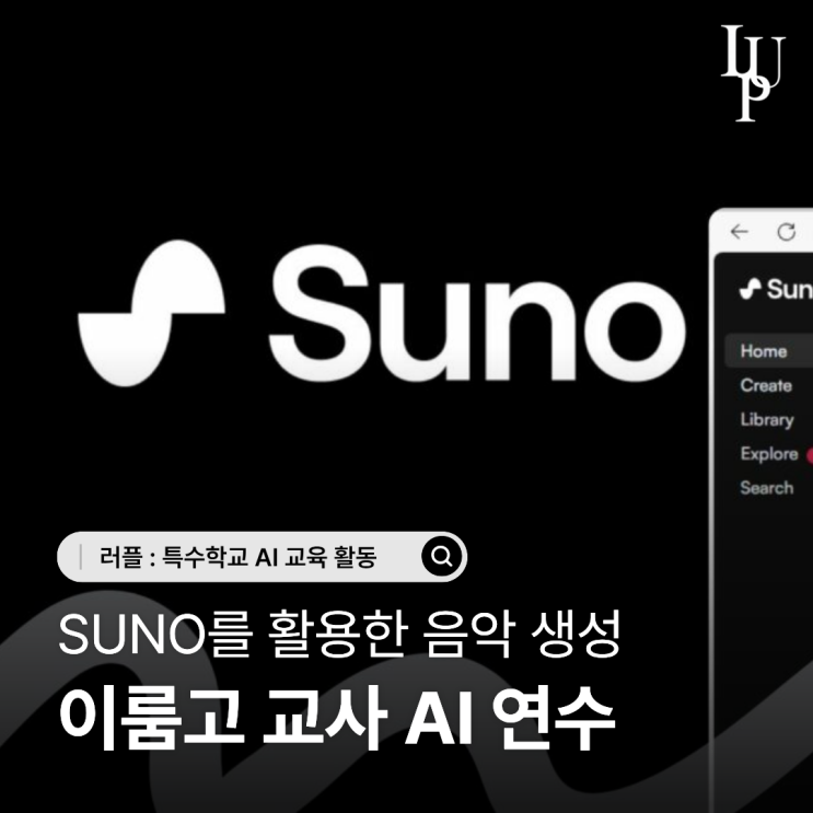 대구 AI 교육 | 이룸고 교사분들과 함께한 SUNO 활용 AI 음악 만드는 방법 대표사진