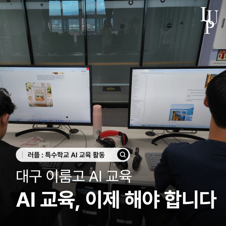생성형 AI로 광고 영상을 만드는 방법 | 대구 이룸고 AI 교육 현장 대표사진
