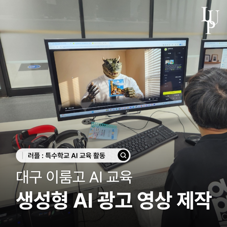 대구 AI 교육 | 이룸고에서 제작한 생성형 AI 광고 영상은 어디에 활용될까요? 대표사진
