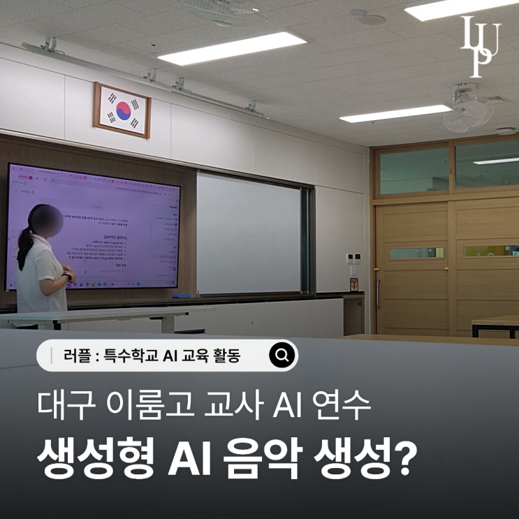 생성형 AI 음악은 원하는 스타일로 수정할 수 있을까요? | 대구 이룸고 교사 AI 교육 사례 대표사진