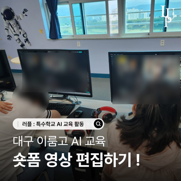학생도 숏폼 영상을 직접 편집할 수 있을까요? | 이룸고 CapCut 영상 편집 AI 교육 대표사진