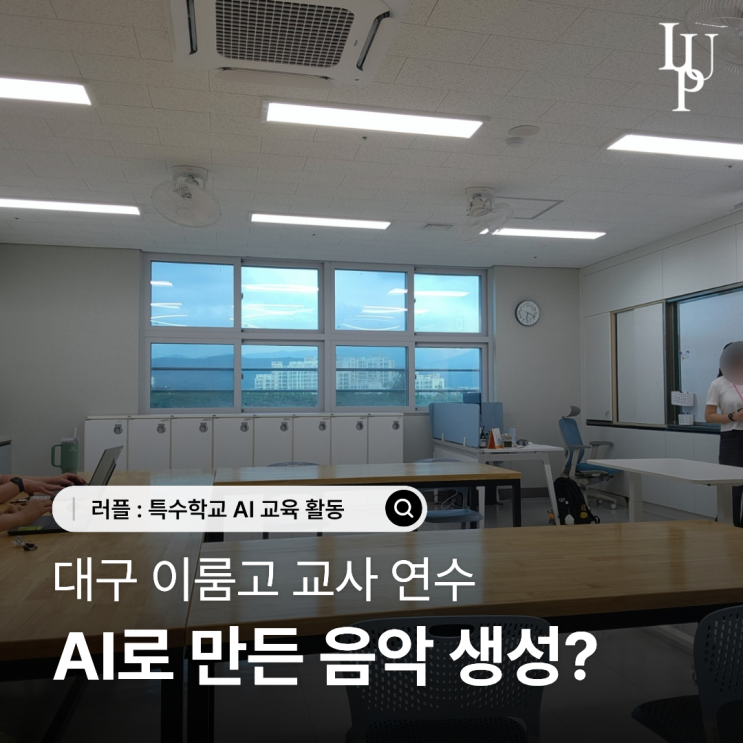 대구 AI 음악 생성 교육, SUNO를 활용한 이룸고 교사 연수 대표사진