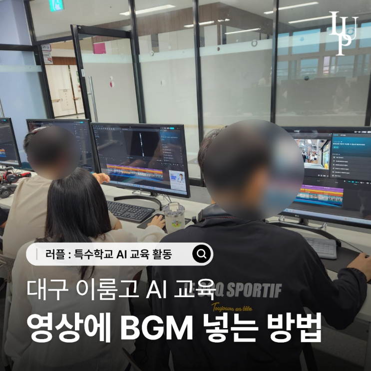 영상 BGM 아무거나 넣어도 될까요? 대구 이룸고 AI 영상 제작 교육 과정 대표사진
