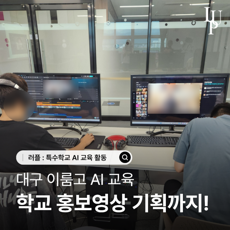 대구 AI 교육으로 영상 편집 어디까지 가능할까? 이룸고 학교 홍보영상 제작 대표사진