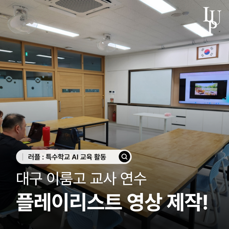 대구 이룸고 AI 교육 연수, 플레이리스트 영상 제작까지 CAPCUT 활용 대표사진