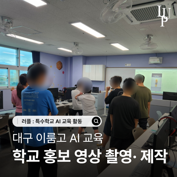 대구 학교 홍보 영상 제작, 학생들이 직접 만드는 과정 | 이룸고 AI 교육 대표사진