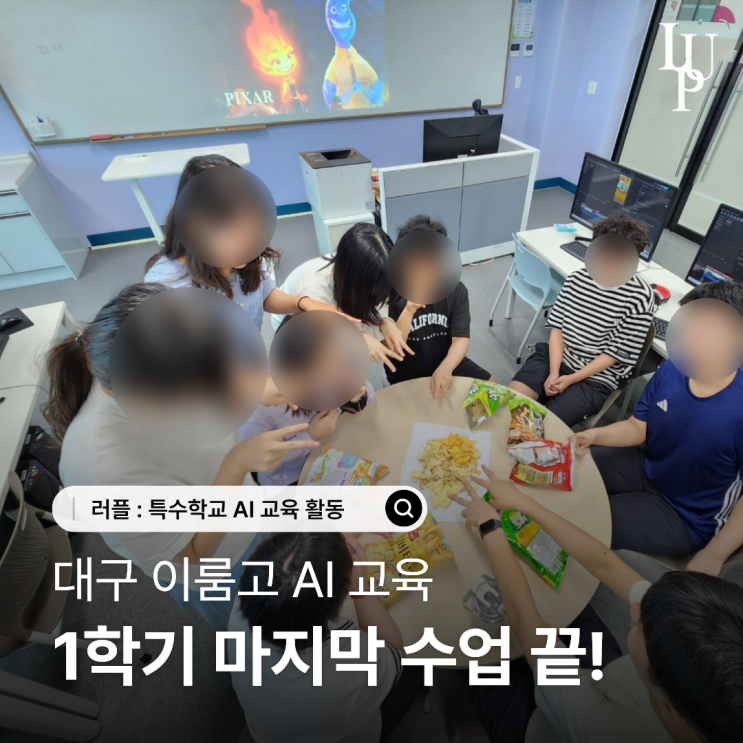 대구 AI 교육, 한 학기의 성장은 어땠을까요? | 이룸고 1학기 마지막 수업 대표사진
