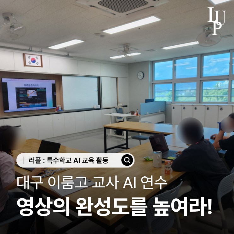 AI로 만든 이미지와 영상, 하나의 콘텐츠로 어떻게 완성할까요? | 이룸고 교사 AI 연수 대표사진