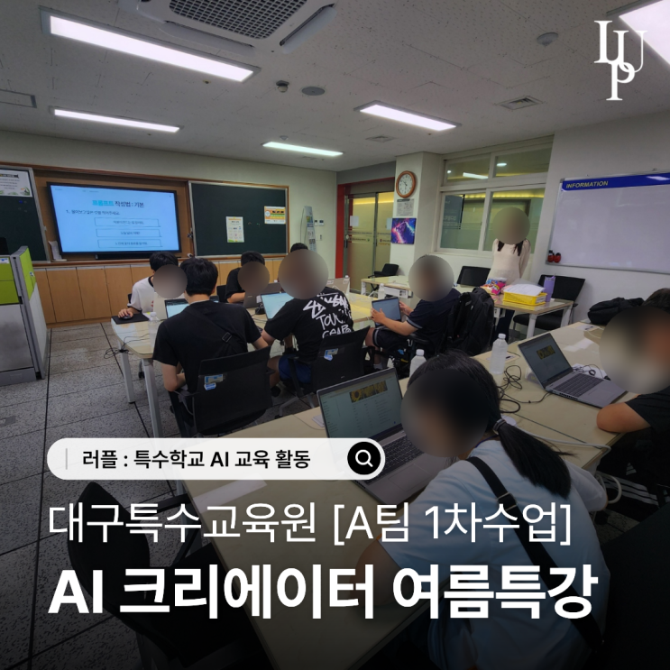 대구특수교육원 여름방학 특강! 러플과 함께하는 AI 크리에이터 교육 [A팀 1차수업] 대표사진