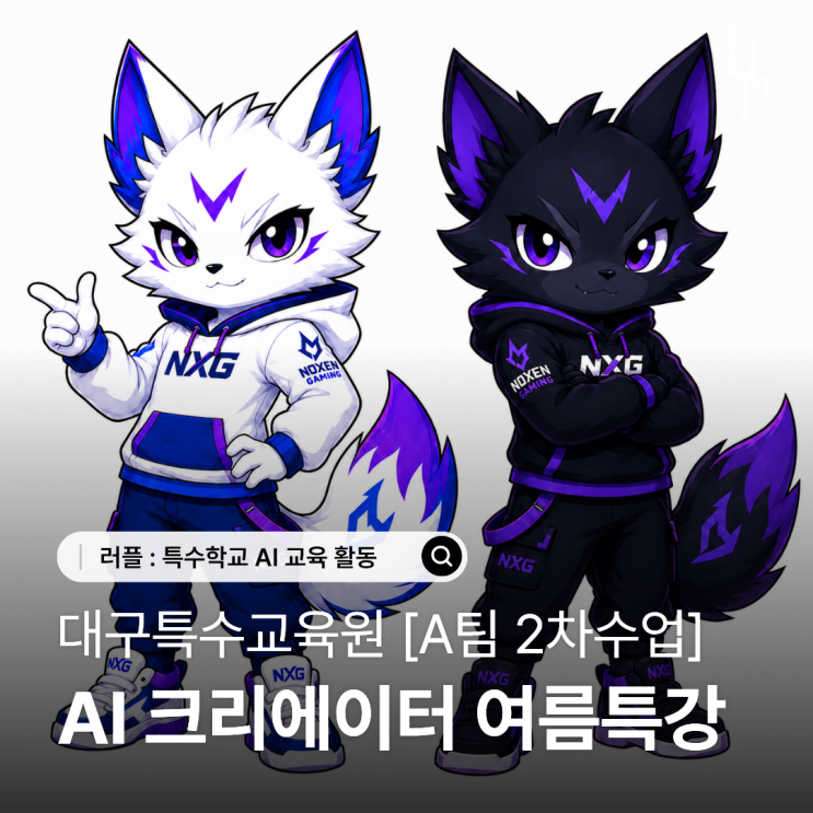 나만의 브랜드와 캐릭터를 AI로 만들기 | 러플 AI 크리에이터 교육 [A팀 2차수업] 대표사진