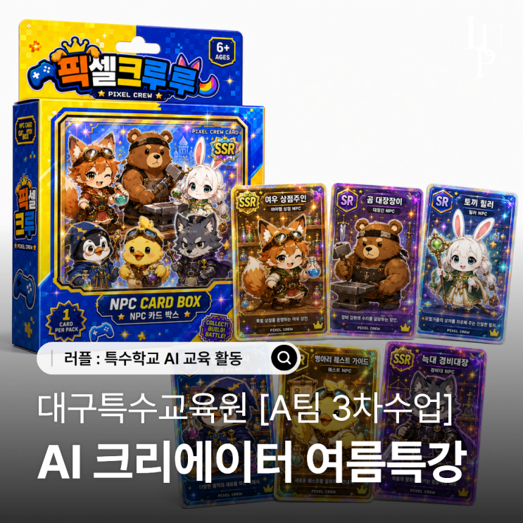 AI를 활용한 로고 제작 및 굿즈 디자인까지 | 러플 AI 크리에이터 교육 [A팀 3차수업] 대표사진