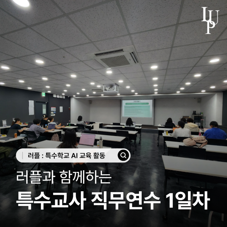 특수교사 AI 직무연수 교육 1일차 | ChatGPT로 동화부터 4컷 만화까지 대표사진