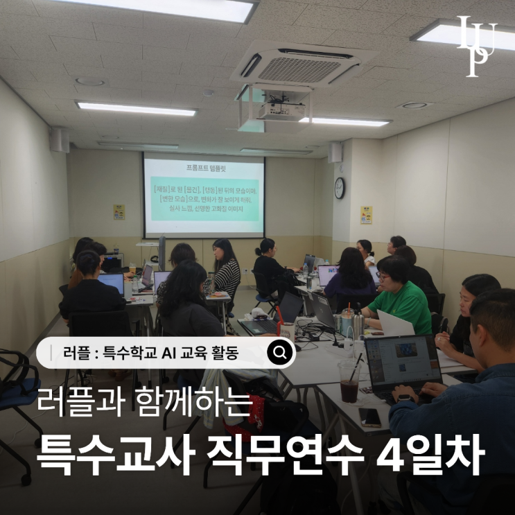 특수교사 AI 직무연수 교육 4일차 | 다양한 플랫폼을 활용한 AI 영상 제작 심화 과정 대표사진