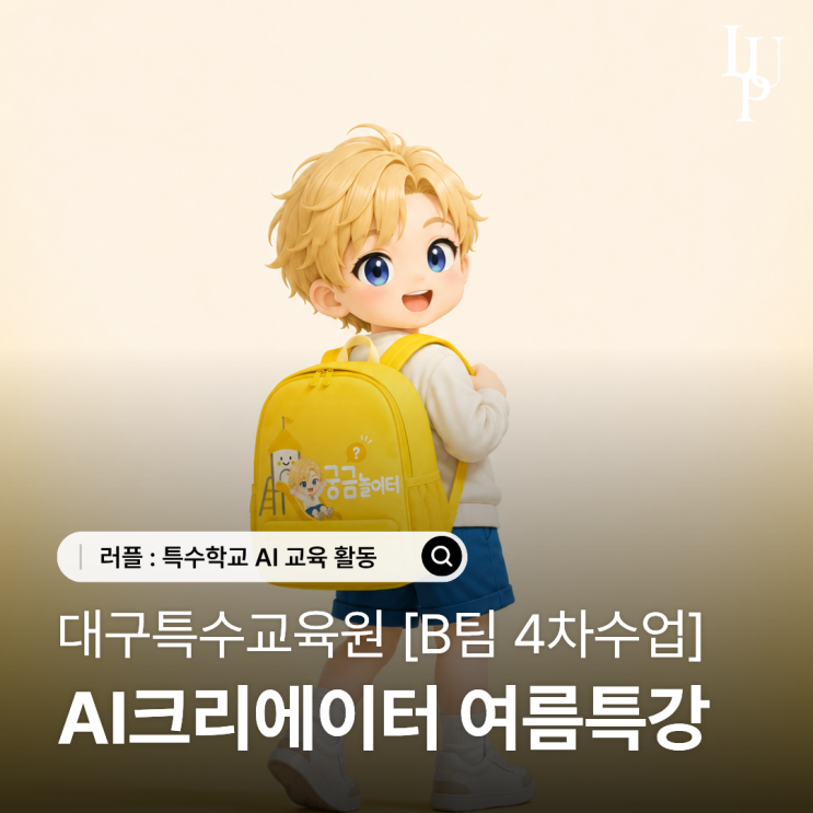 AI를 활용한 광고 제작 기획까지 | 러플 AI 크리에이터 교육 [B팀 4차수업] 대표사진