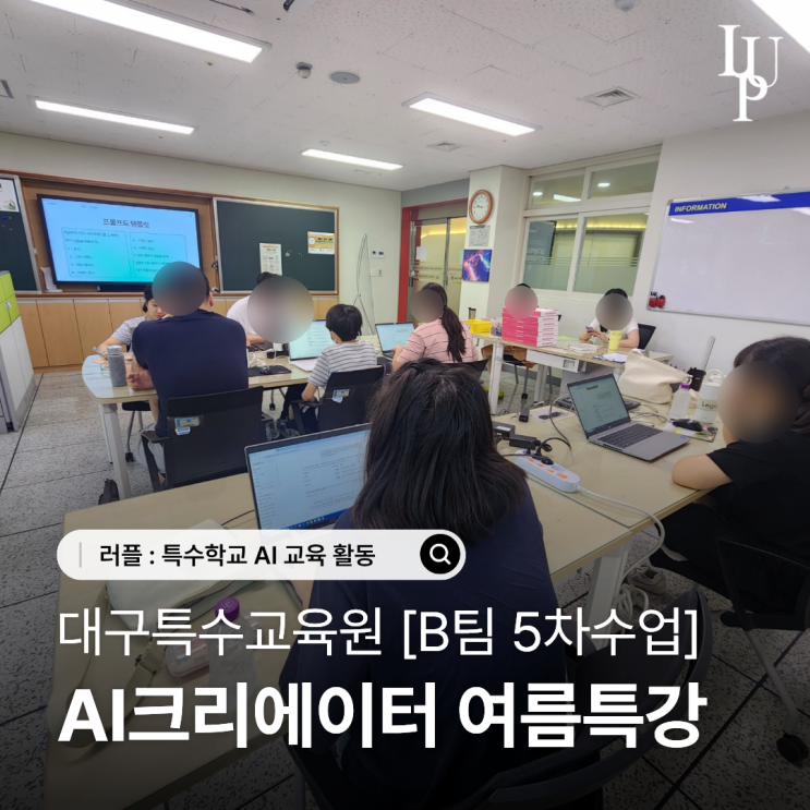 대구 AI교육 마지막 발표까지 | 러플 AI 크리에이터 교육 [B팀 5차수업] 대표사진