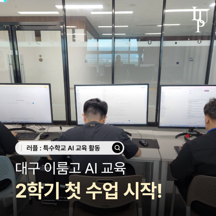 대구 AI 교육 이룸고 2학기 첫 수업 시작! | 방학 동안의 일을 되돌아봐요 대표사진