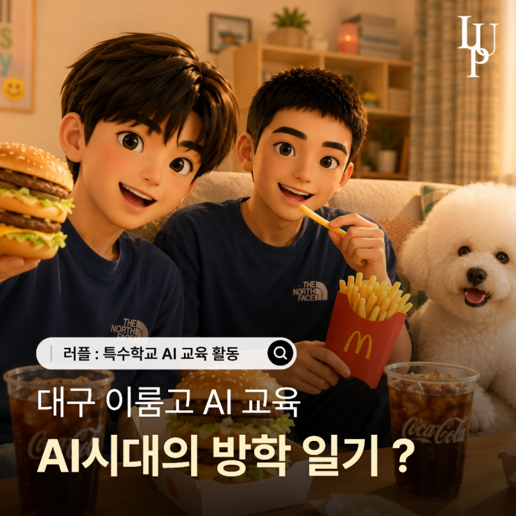 대구 AI 교육 이룸고 | 추억의 방학 일기, AI를 활용하면 이렇게 달라집니다. 대표사진