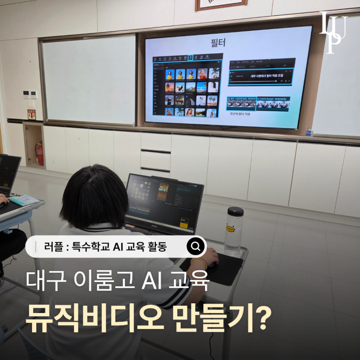 AI 뮤직비디오 영상 만들기 | 대구 이룸고 특수학교 AI 교육 활동 대표사진