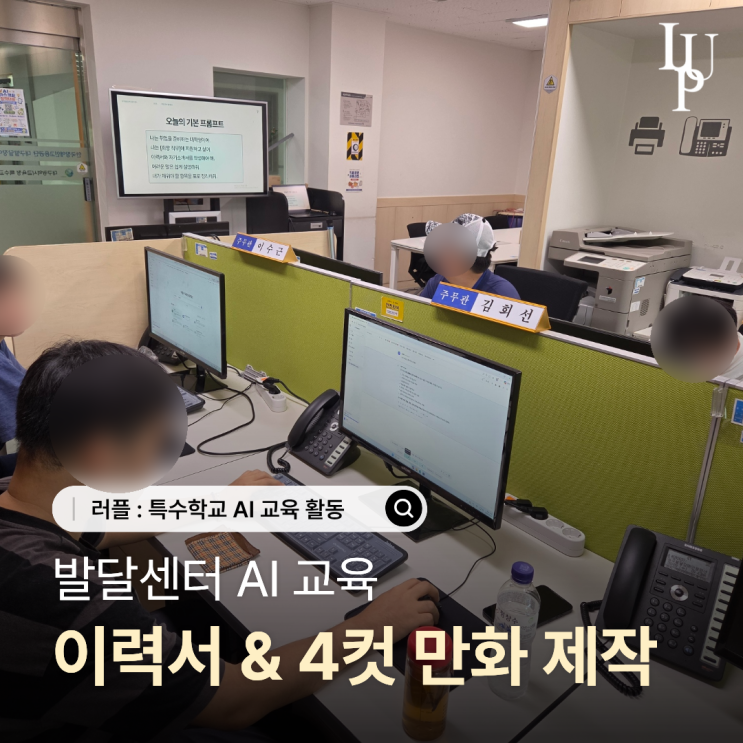 대구 발달센터 AI 교육 진행기 | 이력서와 4컷 만화 그리고 프롬프트 쓰는 방법까지 대표사진