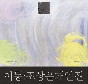 시각장애 예술가 조상윤 개인전 작품