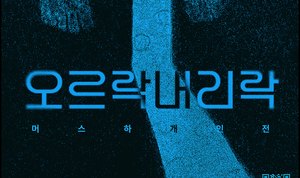 청년예술가 머스하의 오르락내리락 전시