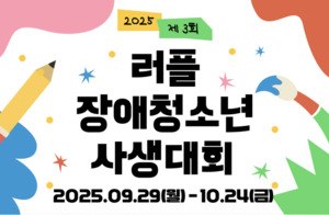제3회 장애청소년 사생대회 안내 이미지